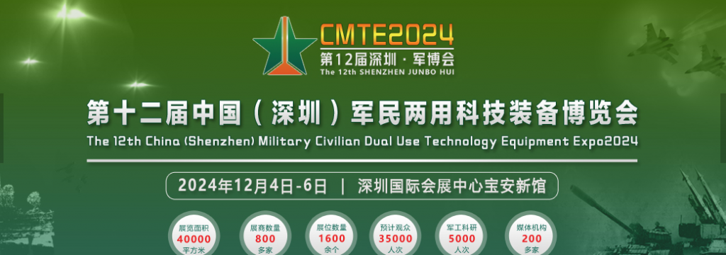 2024第12届深圳·军博会将于12月4-6日举办！