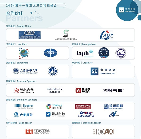 2024年第十一届亚太港口科技峰会圆满落幕