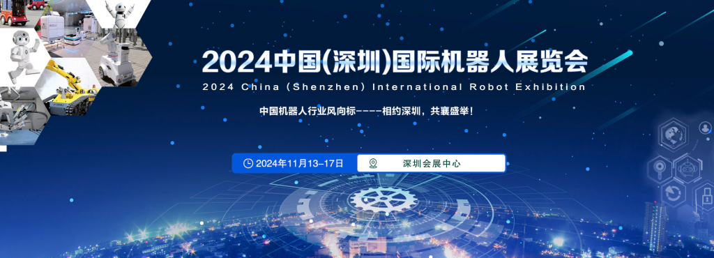 2024深圳国际机器人展览会