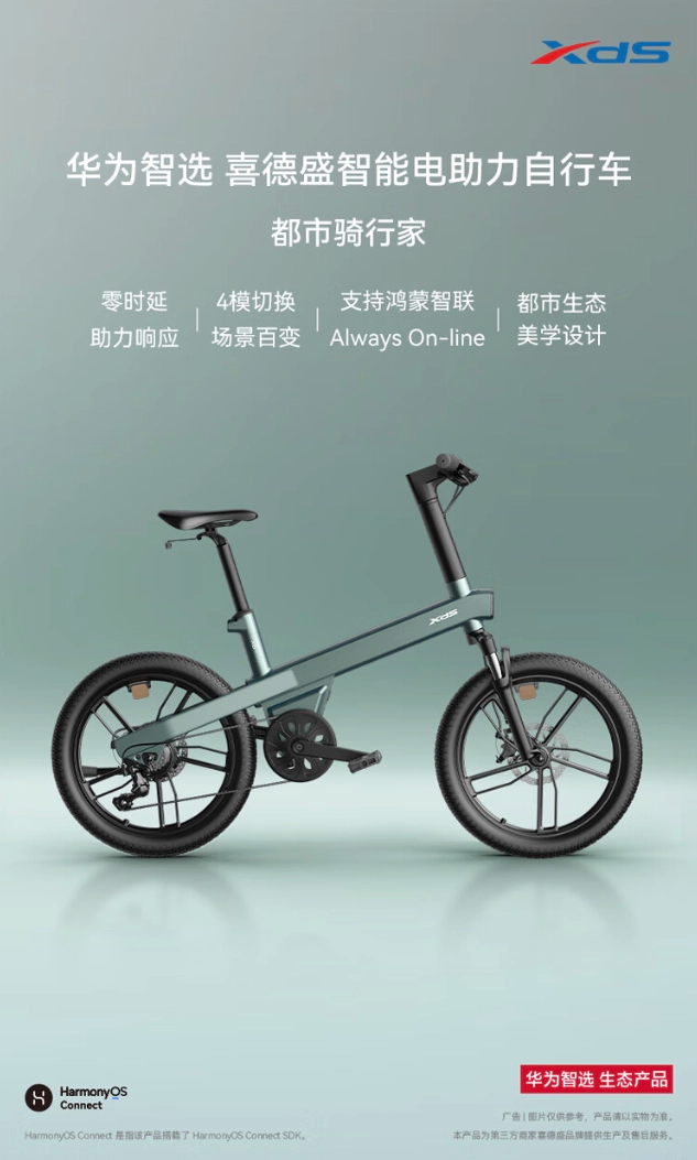 华为智选喜德盛智能电助力自行车上市