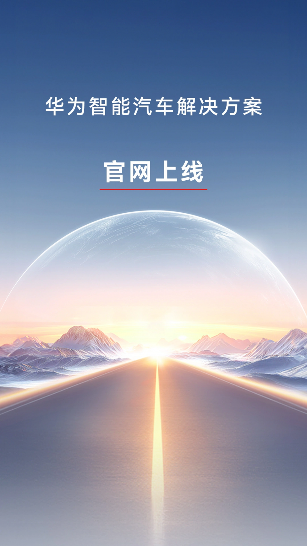 华为智能汽车解决方案官网上线，4 月 24 日举办新品发布会