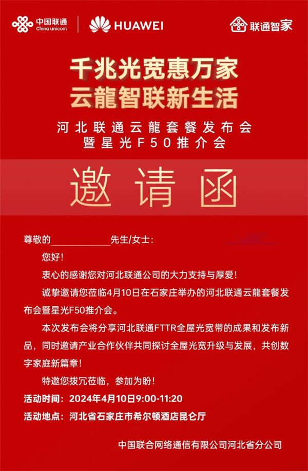 华为、河北联通联合推出 iFTTR 星光 F50“云龍套餐”