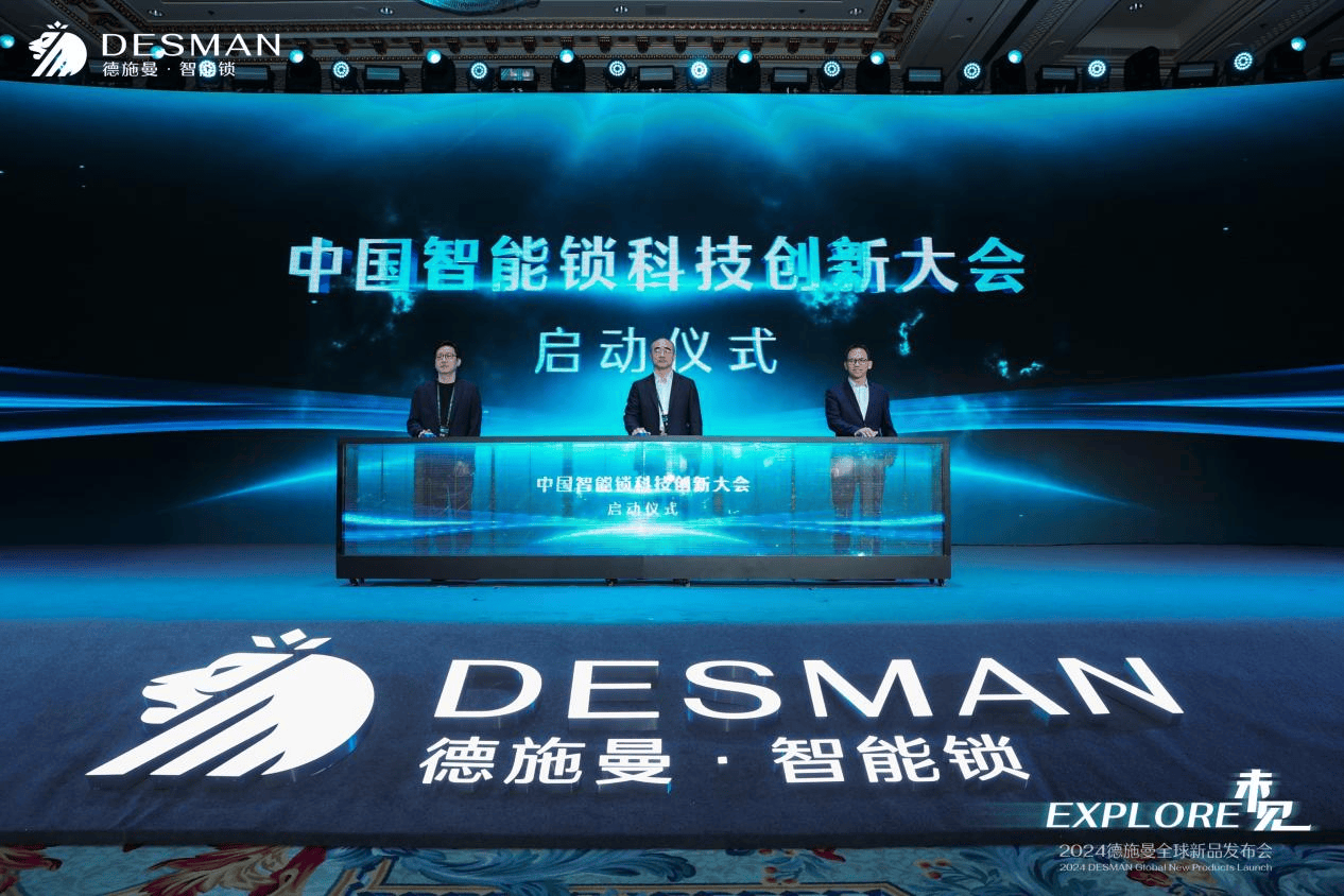 2024德施曼全球新品发布会