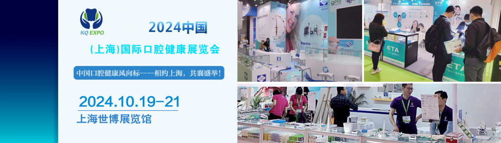 2024中国(上海)国际口腔健康展览会