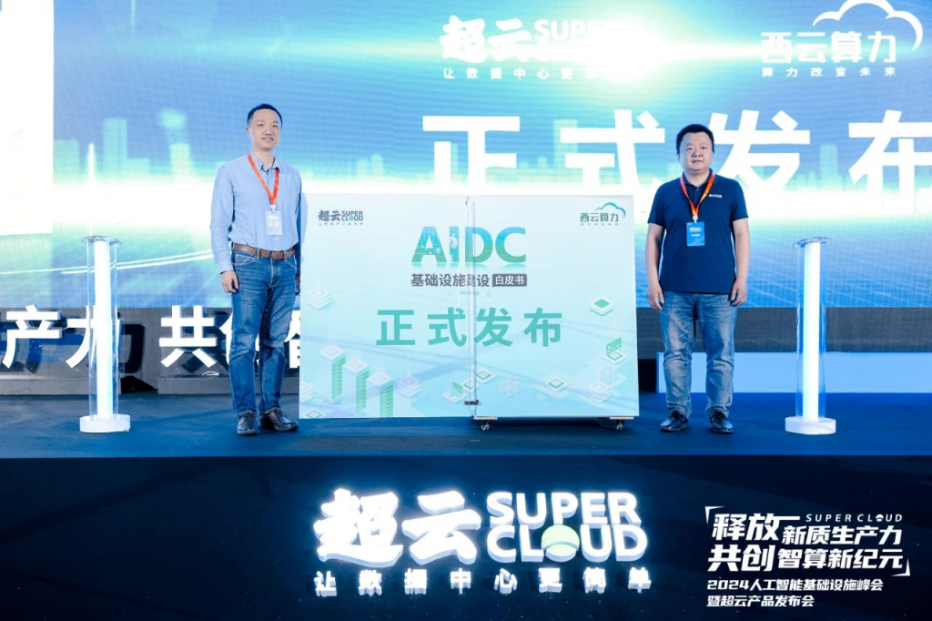 2024人工智能基础设施峰会暨超云新品发布会成功召开