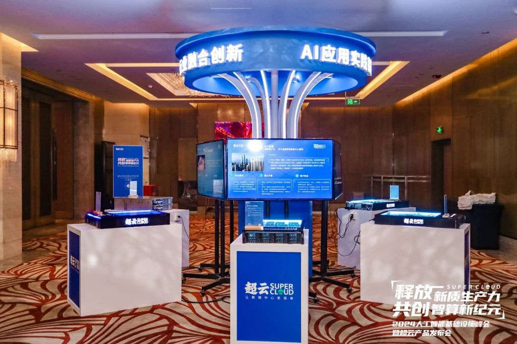2024人工智能基础设施峰会暨超云新品发布会成功召开