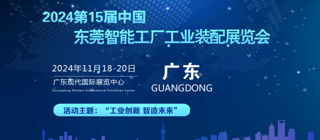 2024第15届中国东莞智能工厂工业装配展览会