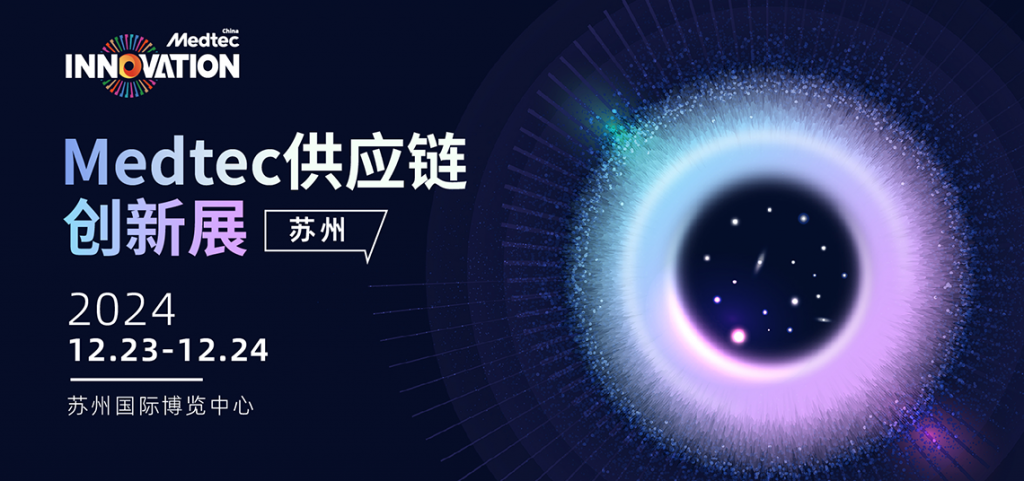2024 Medtec 医疗器械设计与制造产业创新展