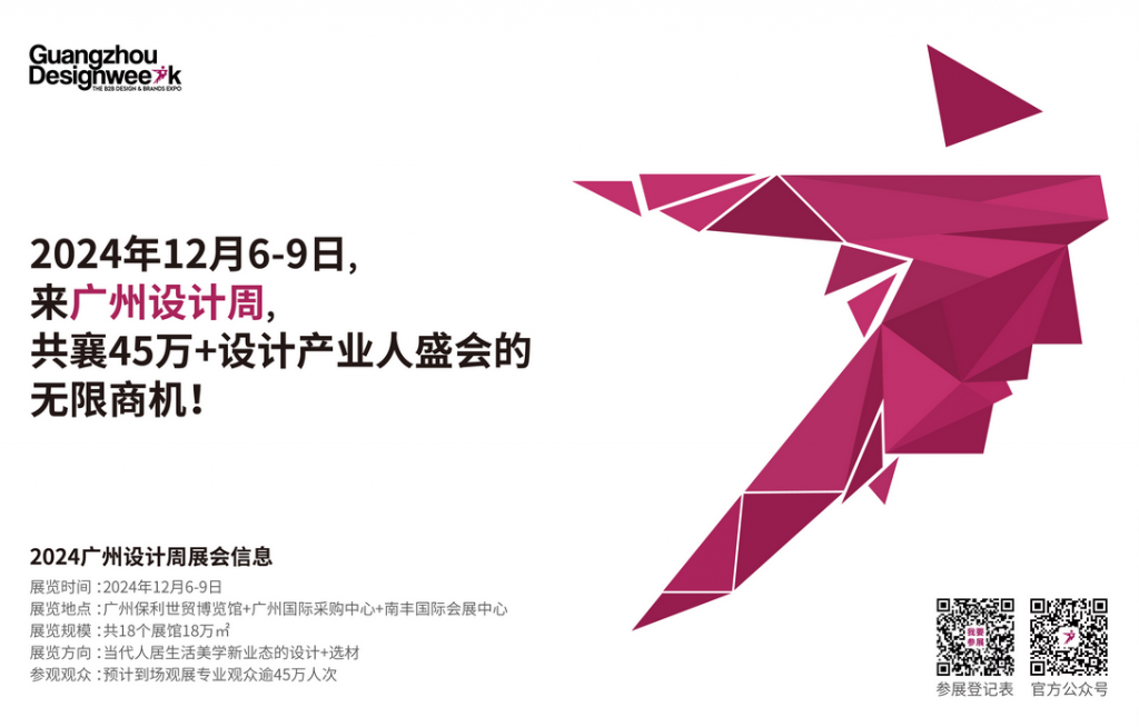 2024广州设计周