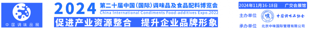 2024第20届中国（国际）调味品及食品配料博览会