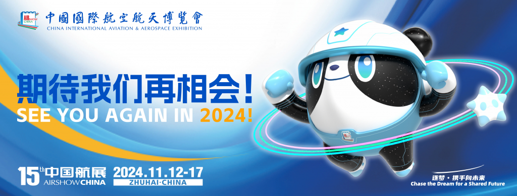 2024第十五届中国国际航空航天博览会