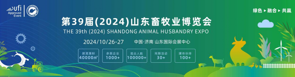 第39届(2024)山东畜牧业博览会暨第9届山东智能养殖装备展