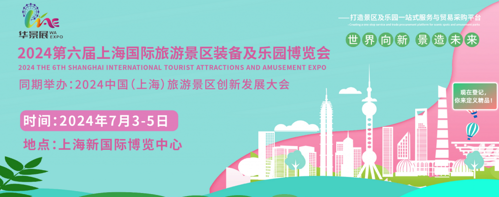 2024第六届世界旅游景区装备及乐园博览会(WAE)