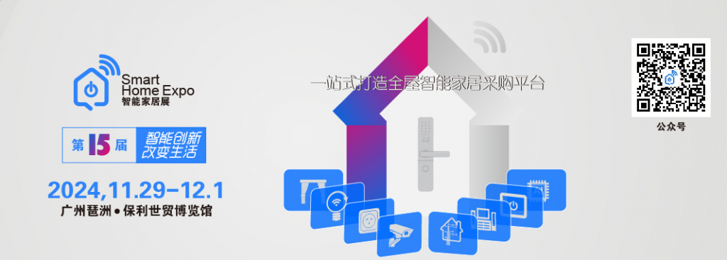 2024广州智能家居展的相关信息！