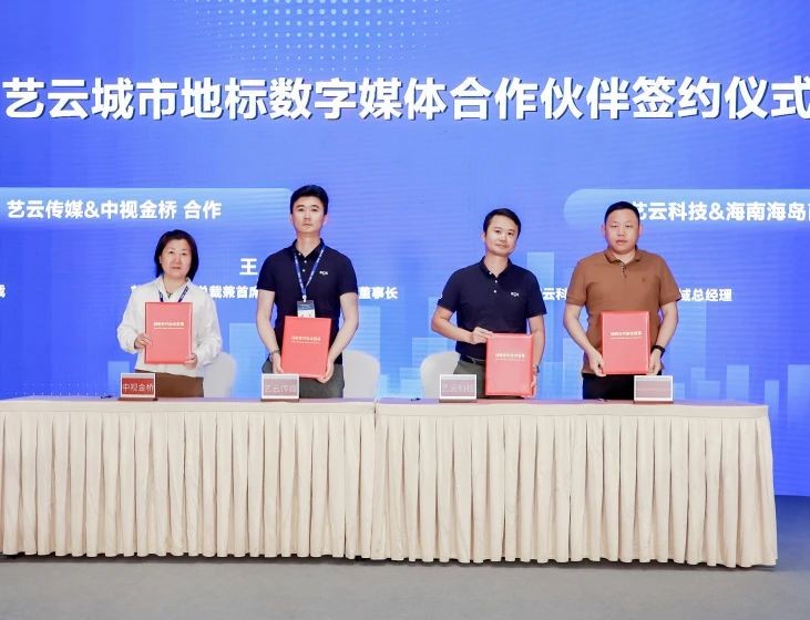 BOE IPC·2024|艺云科技数字艺术文旅论坛隆重举行