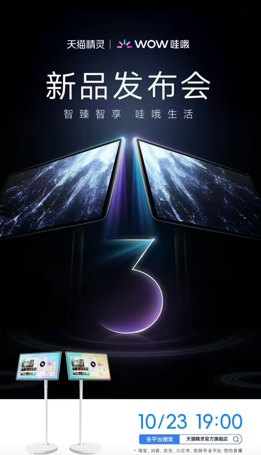 天猫精灵 10 月 23 日举办发布会