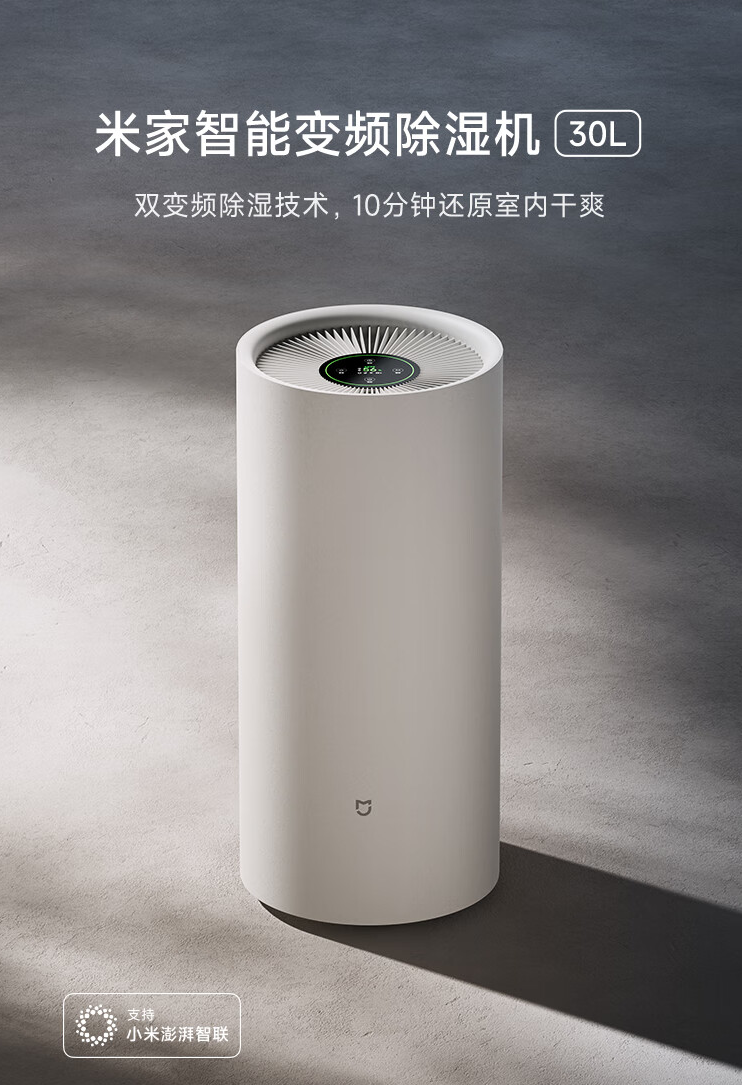 小米米家智能变频除湿机 30L 将于 12 月 3 日首销