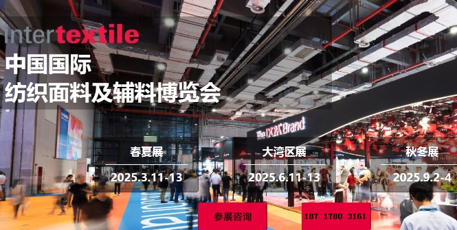 INTERTEXTILE 2025中国国际纺织面料及辅料博览会（春夏）