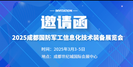 2025中国成都国防军工信息化技术装备展览会
