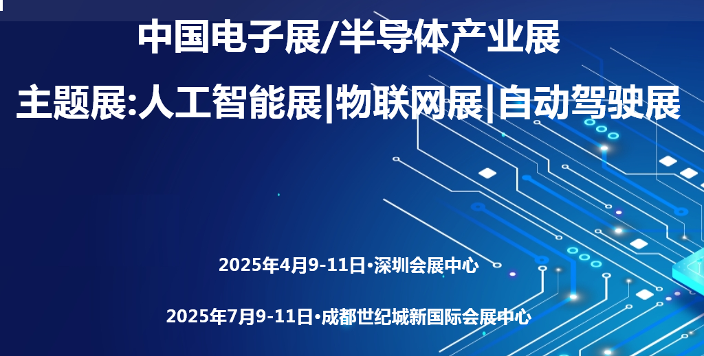 2025中国（西部）电子信息博览会·成都电子展