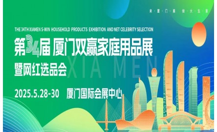 2025第34届厦门双赢家居生活用品展暨网红选品会