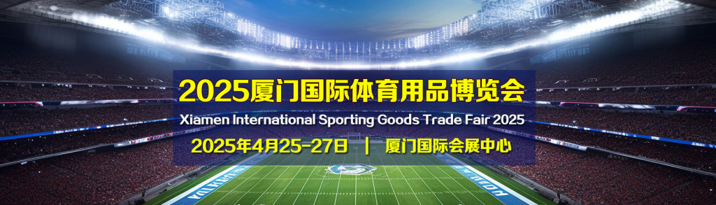 2025厦门国际体育用品博览会