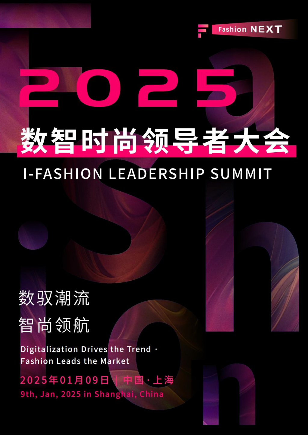2025数智时尚领导者大会邀您共探时尚与科技的融合之路