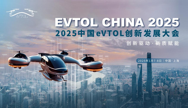 欢迎报名“2025中国eVTOL创新发展大会”