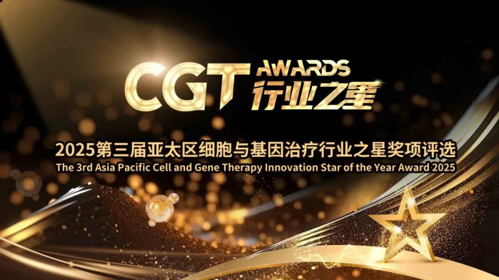 2025第三届亚太区细胞与基因治疗行业之星评选活动正式开启