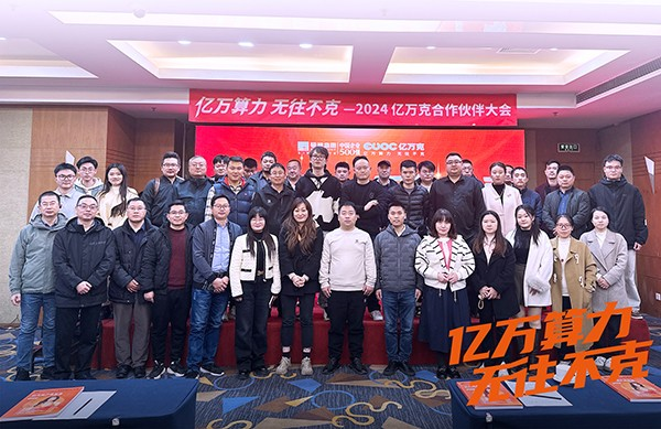亿万克全球合作伙伴大会-华东站圆满举办