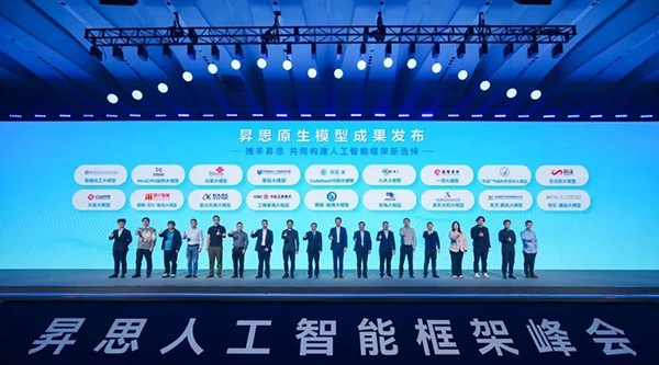 昇思人工智能框架峰会暨成果发布会在北京举办