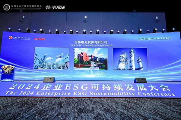 吉电股份入选2024中国企业ESG优秀案例