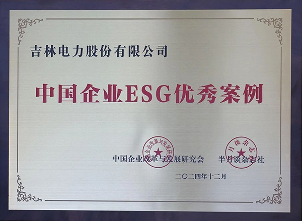 吉电股份入选2024中国企业ESG优秀案例