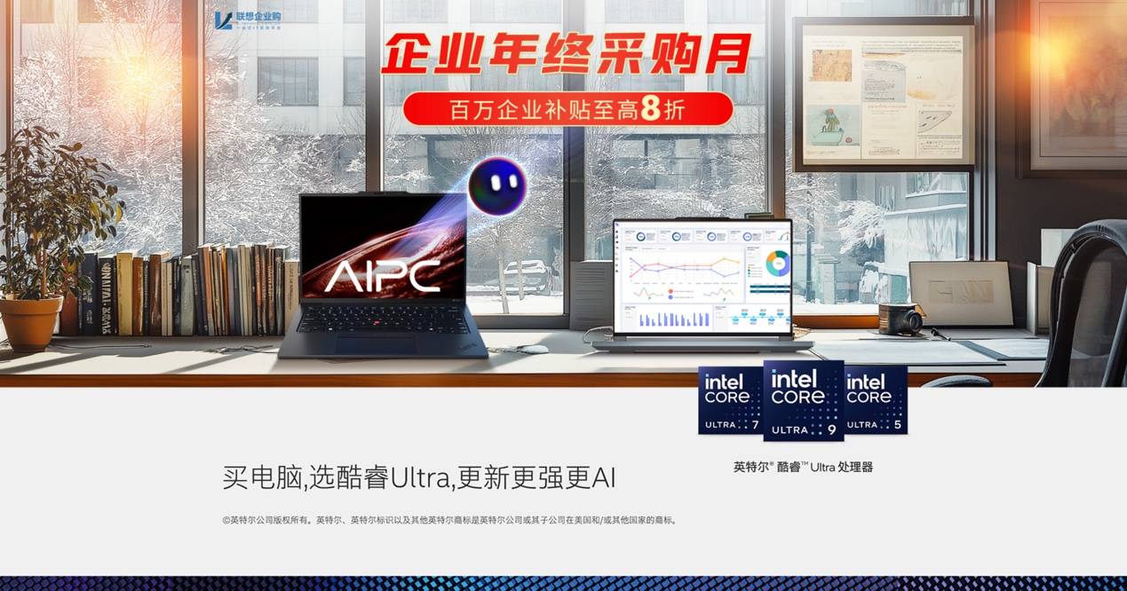 联想“企业年终采购月”开启