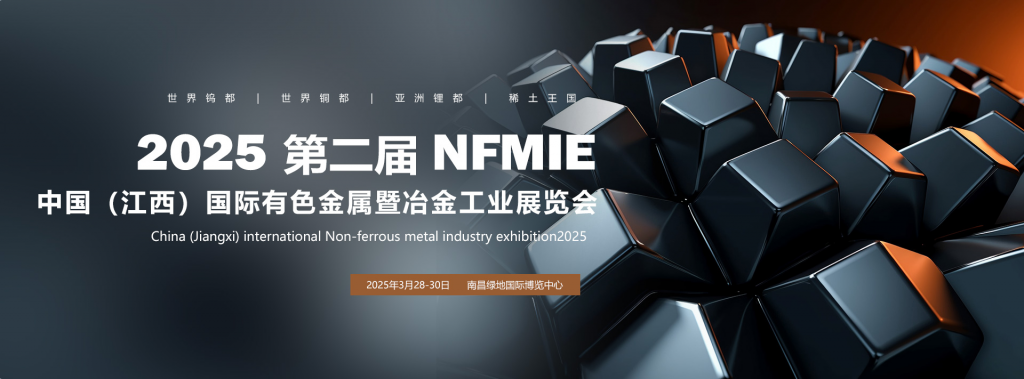 2025第二届江西有色金属暨冶金工业展览会将于3月28日开幕