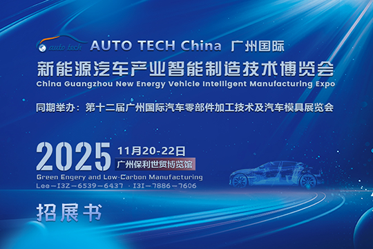 AUTO TECH China 2025 广州新能源汽车产业智能制造技术博览会