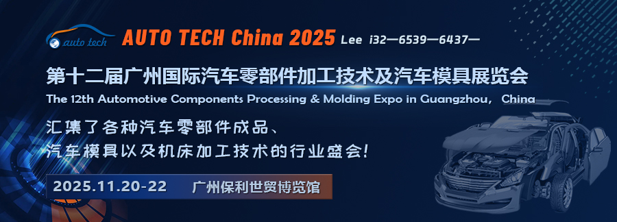AUTO TECH China 2025 广州新能源汽车产业智能制造技术博览会