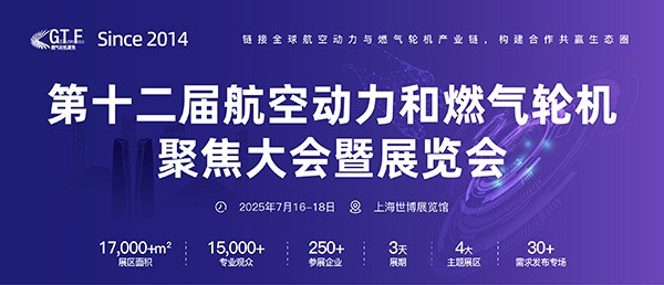 GTF2025第十二届航空动力和燃气轮机聚焦大会暨展览会