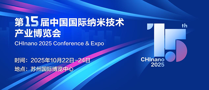 CHInano 2025 第十五届中国国际纳米技术产业博览会