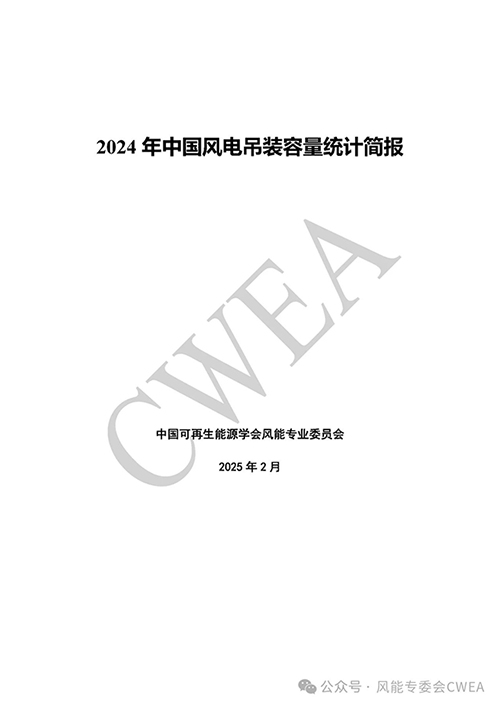 2024年中国风电吊装容量统计简报发布