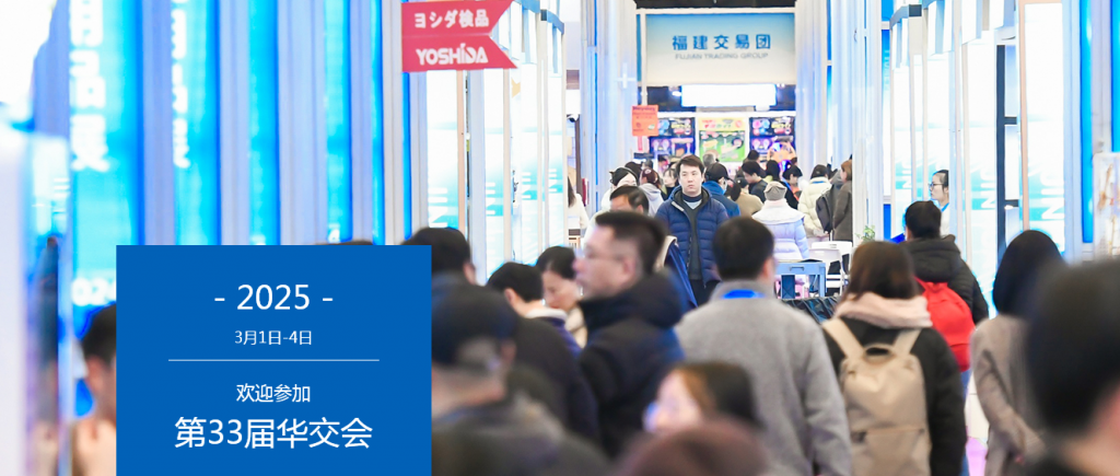 2025第33届华东进出口商品交易会（上海华交会）