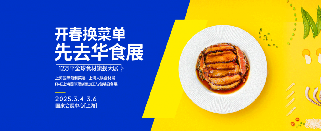 2025华食展（上海）