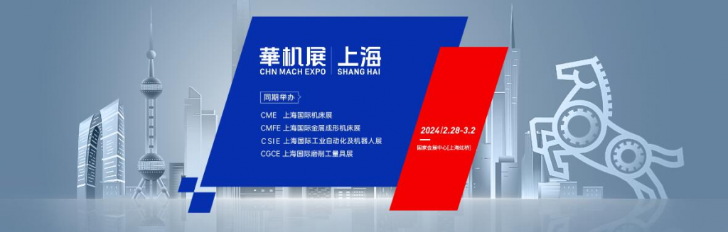CMES华机展-上海国际工业机械展（机床展）