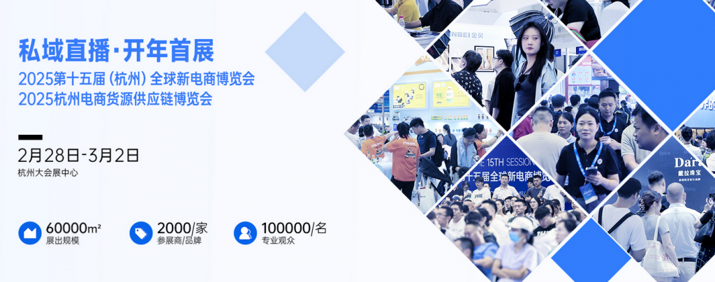 2025第十五届杭州网红直播电商及私域团购博览会