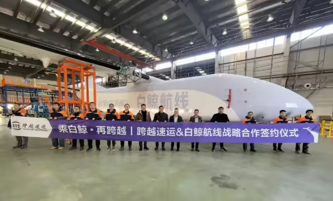 首批购入 60 架无人货运飞机，京东旗下跨越速运与白鲸航线签署战略合作协议