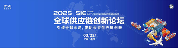 创新密码·2025SIE 全球供应链创新论坛