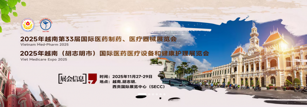 2025年越南国际医药制药、医疗器械展将于11月27日开幕
