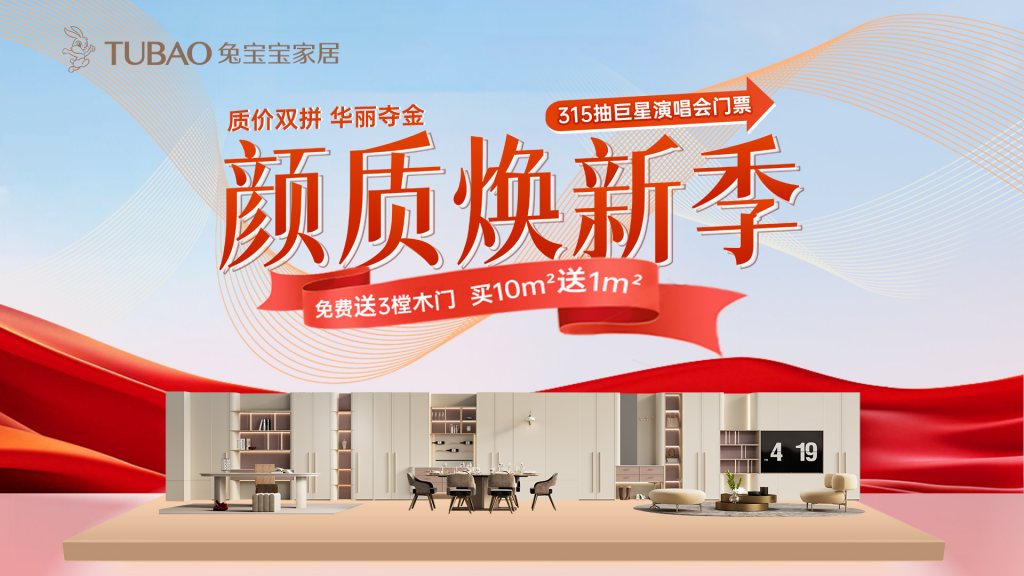 兔宝宝家居315颜质焕新季，巨星演唱会门票等你拿