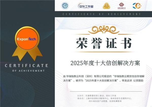 华瑞指数云连续两年荣登年度十大信创解决方案榜