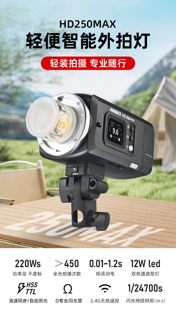 金贝HD-250MAX轻便智能外拍灯上市